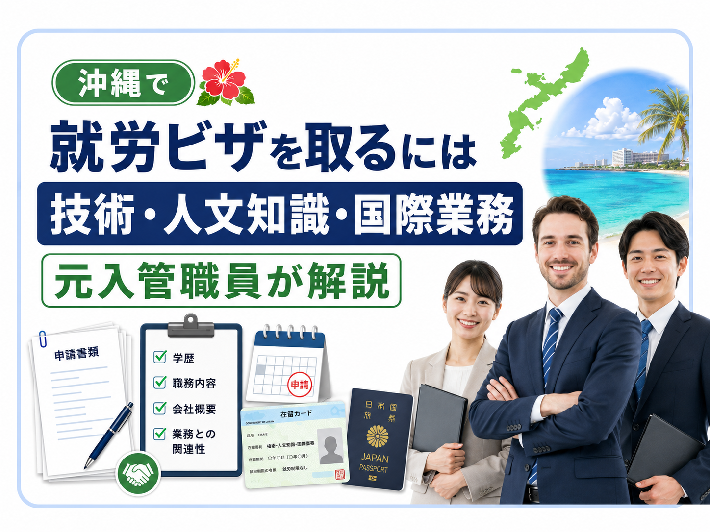 沖縄で就労ビザを取るには｜技術・人文知識・国際業務を解説